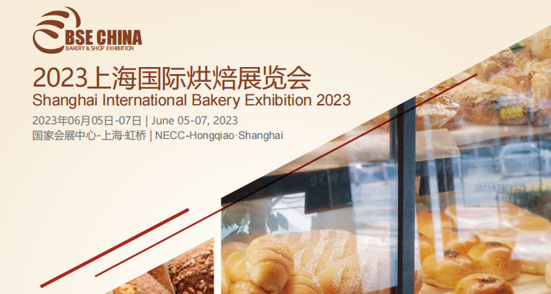 2023上海烘焙展將于6月在上海國(guó)家會(huì)展中心舉辦
